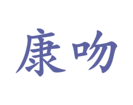 康吻 第31类水果花木商标图样