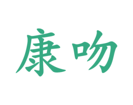 康吻 第42类技术服务商标图样