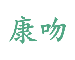 康吻 第43类餐饮酒店商标图样