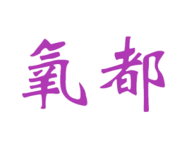 氧都 第3类化妆品商标图样