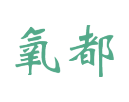 氧都 第5类医药商标图样