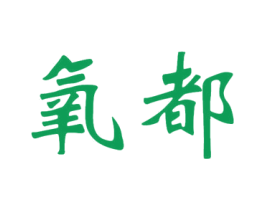 氧都 第8类手工器械商标图样