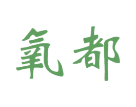 氧都 第25类服装鞋帽商标图样