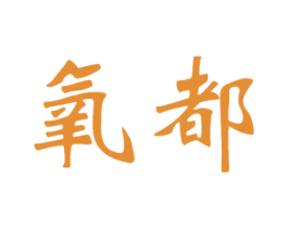 氧都 第42类技术服务商标图样