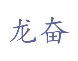 龙奋 第10类医疗器械商标图样