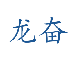龙奋 第16类办公工具商标图样