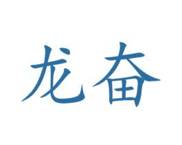 龙奋 第19类建筑材料商标图样