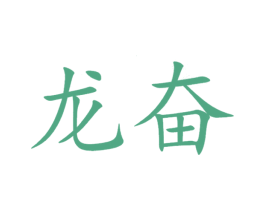 龙奋 第20类家具商标图样