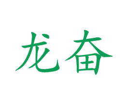 龙奋 第31类水果花木商标图样