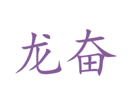 龙奋 第34类烟草烟具商标图样