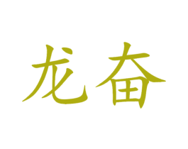 龙奋 第35类广告贸易商标图样