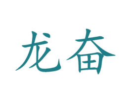 龙奋 第42类技术服务商标图样