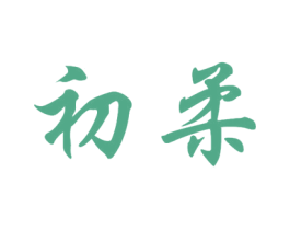 初柔 第10类医疗器械商标图样