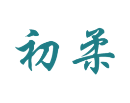 初柔 第14类珠宝钟表商标图样