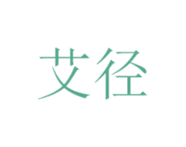 艾径 第5类医药商标图样