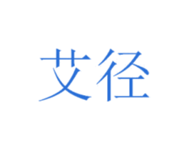 艾径 第10类医疗器械商标图样