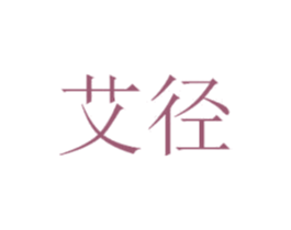 艾径 第35类广告贸易商标图样