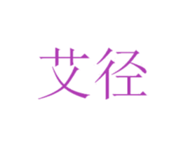 艾径 第44类医疗园艺商标图样