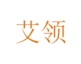 艾领 第5类医药商标图样