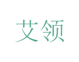 艾领 第10类医疗器械商标图样