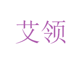 艾领 第35类广告贸易商标图样