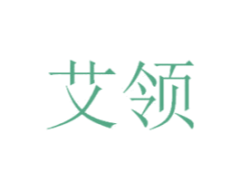 艾领 第44类医疗园艺商标图样