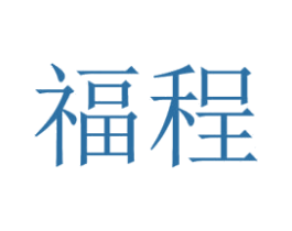 福程 第33类酒商标图样