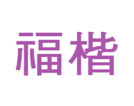 福楷 第33类酒商标图样