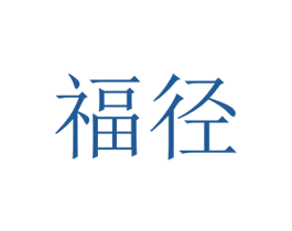 福径 第9类科学仪器商标图样