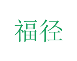 福径 第21类厨房洁具商标图样