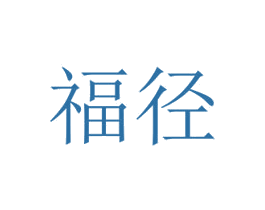 福径 第25类服装鞋帽商标图样