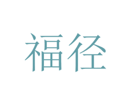 福径 第33类酒商标图样