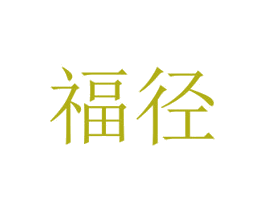 福径 第35类广告贸易商标图样