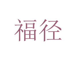 福径 第42类技术服务商标图样