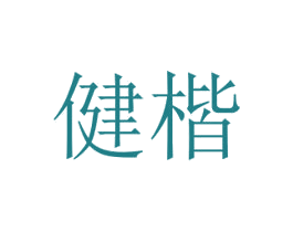 健楷 第9类科学仪器商标图样
