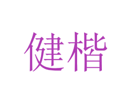 健楷 第11类家用电器商标图样
