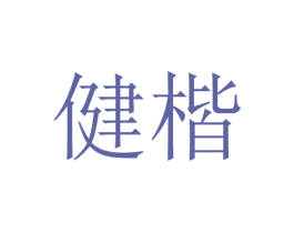 健楷 第12类运输工具商标图样