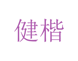 健楷 第20类家具商标图样