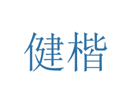 健楷 第21类厨房洁具商标图样