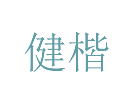 健楷 第25类服装鞋帽商标图样