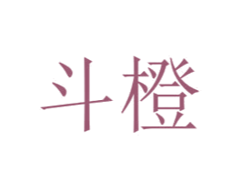 斗橙 第16类办公工具商标图样