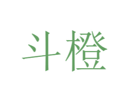 斗橙 第20类家具商标图样