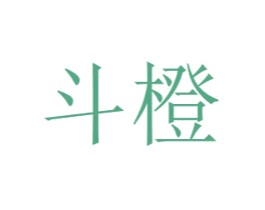 斗橙 第29类食品商标图样