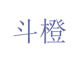 斗橙 第30类小食配料商标图样