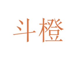 斗橙 第43类餐饮酒店商标图样