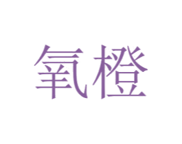 氧橙 第12类运输工具商标图样
