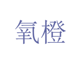 氧橙 第16类办公工具商标图样
