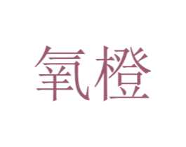 氧橙 第20类家具商标图样