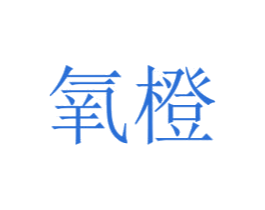 氧橙 第24类布料床单商标图样