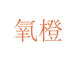氧橙 第43类餐饮酒店商标图样